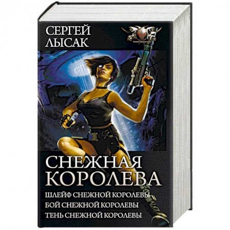 Детективы, триллеры, книга Снежная Королева. Шлейф Снежной Королевы. Бой Снежной Королевы. Тень Снежной Королевы