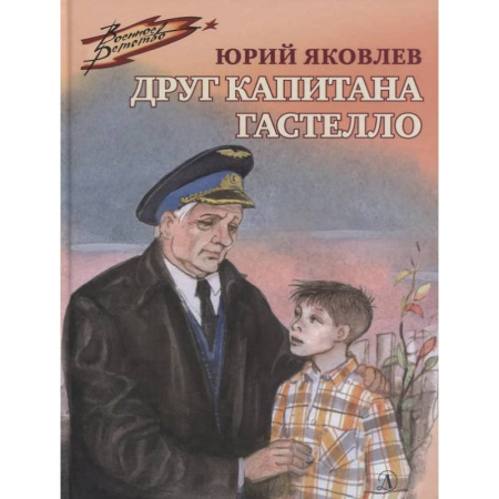 книга Друг капитана Гастелло с доставкой по Франции Проза для детей, книга Друг капитана Гастелло