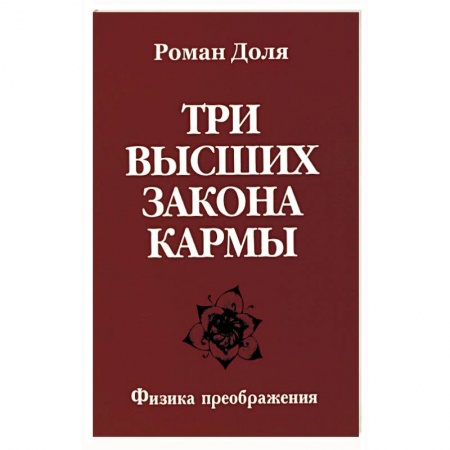 Книги, книга Три высших закона кармы. Физика преображения