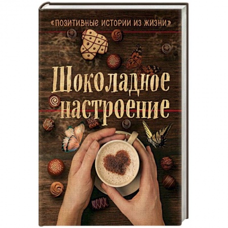 Классика, современная литература, книга Шоколадное настроение