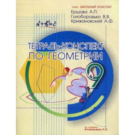 Книги, книга Тетрадь-конспект по геометрии для 9 класса