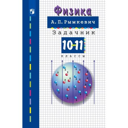 Школьникам и абитуриентам, книга Физика. 10-11класс. Задачник