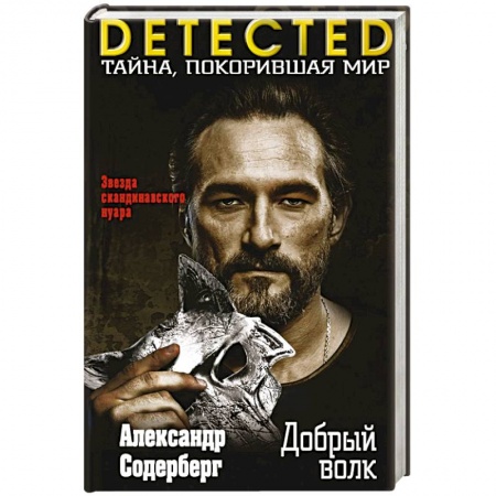 Детективы, триллеры, книга Добрый волк