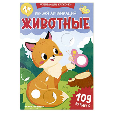 Книги для самых маленьких (0-3 года), книга Первая аппликация. Животные. 109 наклеек