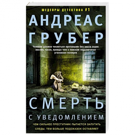 Детективы, триллеры, книга Смерть с уведомлением