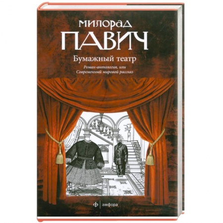Книги, книга Бумажный театр