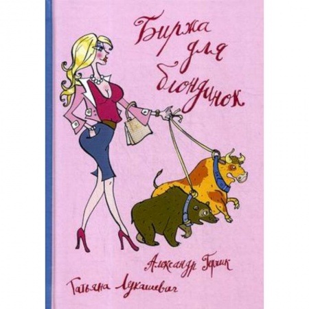 Финансы. Банковское дело. Инвестиции, книга Биржа для блондинок