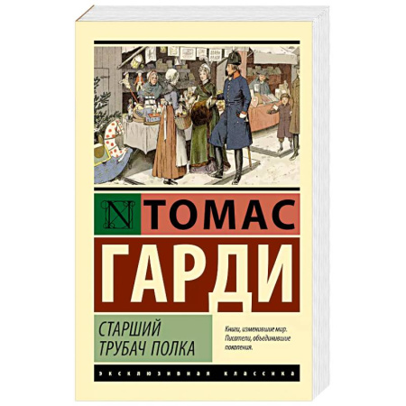 Классика, современная литература, книга Старший трубач полка