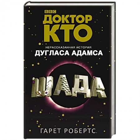 Книги, книга Доктор Кто. Шада