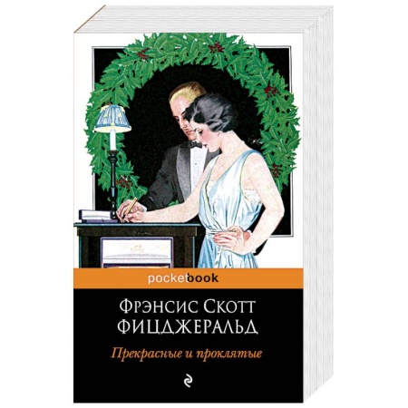 Классика, современная литература, книга Прекрасные и проклятые