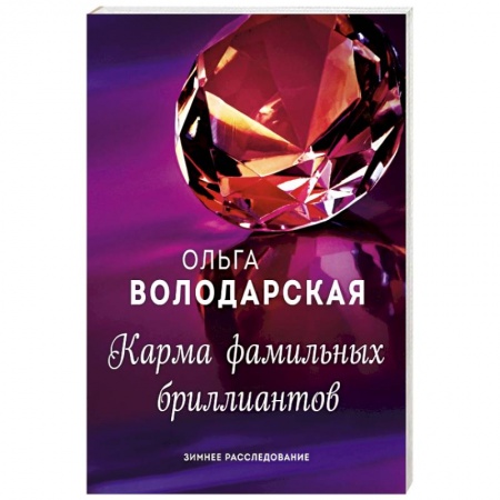 Детективы, триллеры, книга Карма фамильных бриллиантов