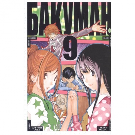 Развлечения. Праздники. Юмор, книга Бакуман 9