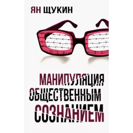 Общественные и гуманитарные науки, книга Манипуляции общественным сознанием
