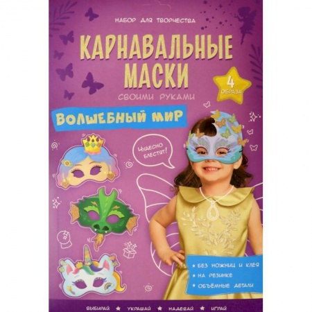 Досуг, творчество и кулинария, книга Карнавальные маски. Волшебный мир. 4 образа