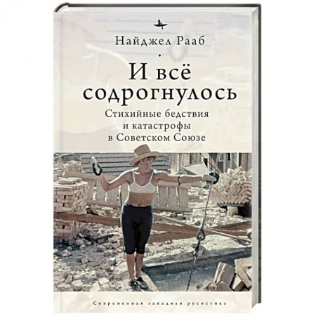 Публицистика, книга И все содрогнулось. Стихийные бедствия и катастрофы в Советском Союзе