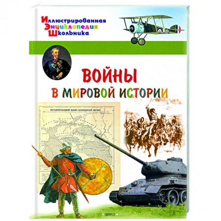 Познавательная литература, книга Воины в мировой истории