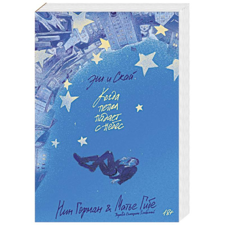 Классика, современная литература, книга Эш и Скай. Когда пепел падает с небес