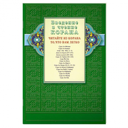Книги, книга Введение в чтение Корана. Читайте из Корана то, что вам легко. Суры и айаты Священного Писания