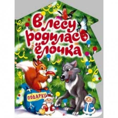 Книги, книга В лесу родилась елочка