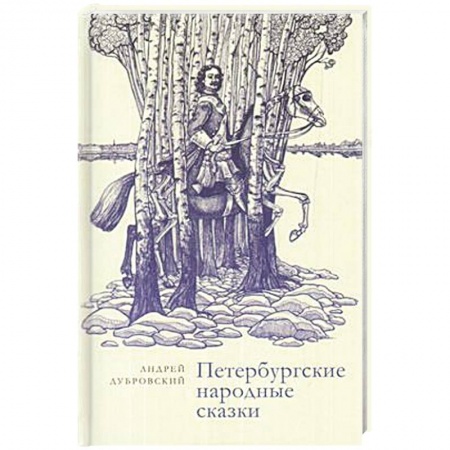 Классика, современная литература, книга Петербургские народные сказки