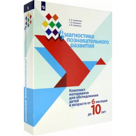 Учителям, педагогам, воспитателям, книга Диагностика познавательного развития. Комплект материалов для обследования детей от 6 мес. до 10 лет
