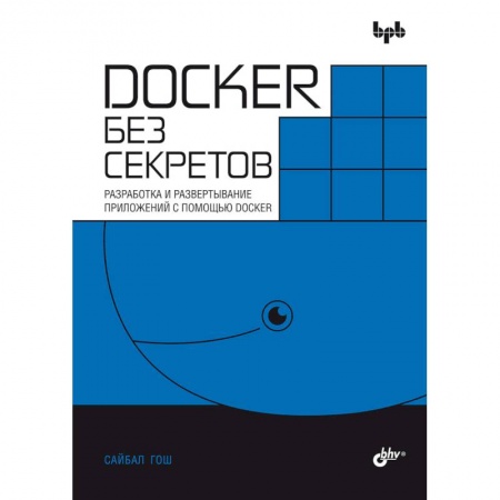 Разработка программного обеспечения, книга Docker без секретов