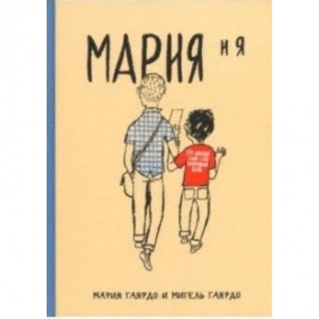 Досуг, творчество и кулинария, книга Мария и я