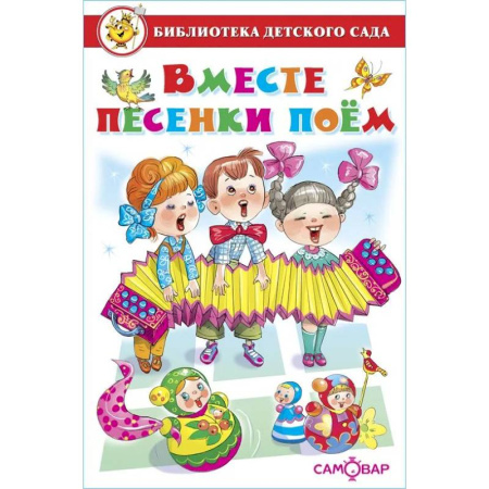 Книги для дошкольников (4-6 лет), книга Вместе песенки поем