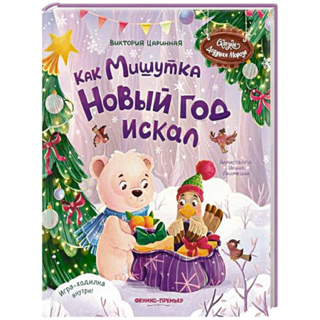 Сказки, книга Как Мишутка Новый год искал