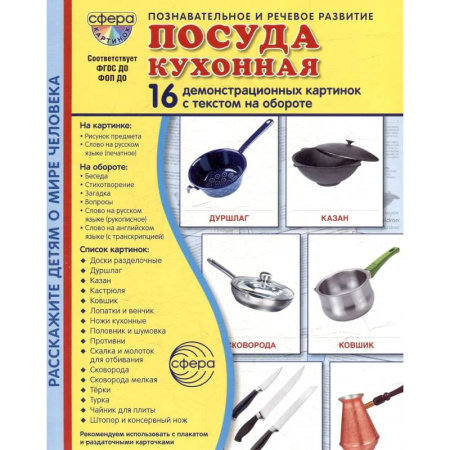 Книги для дошкольников (4-6 лет), книга Посуда кухонная. Учебное издание (16 демонстрационных картинок с текстом)