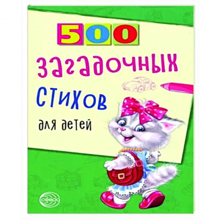 Загадки. Скороговорки. Считалки, книга 500 загадочных стихов для детей