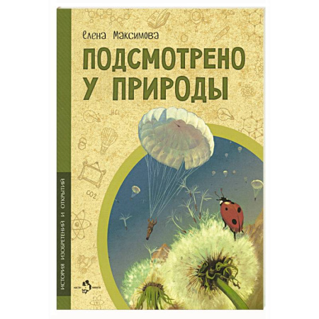 Познавательная литература, книга Подсмотрено у природы