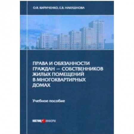 Студентам и аспирантам, книга Права и обязанности граждан - собственников жилых помещений в многоквартирных домах. Учебное пособие