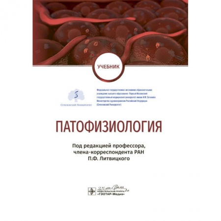Студентам и аспирантам, книга Патофизиология. Учебник по специальности 'Педиатрия'