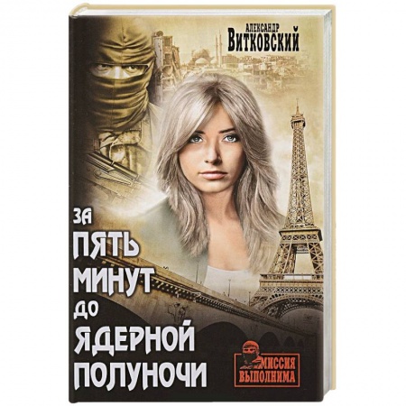 Детективы, триллеры, книга За пять минут до ядерной полуночи