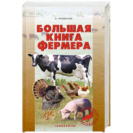 Книги, книга Большая книга фермера