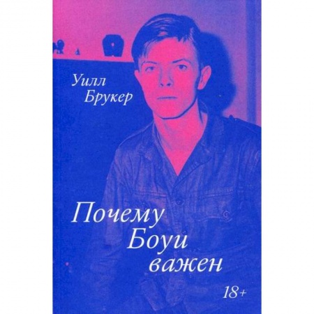 Культура, искусство, книга Почему Боуи важен