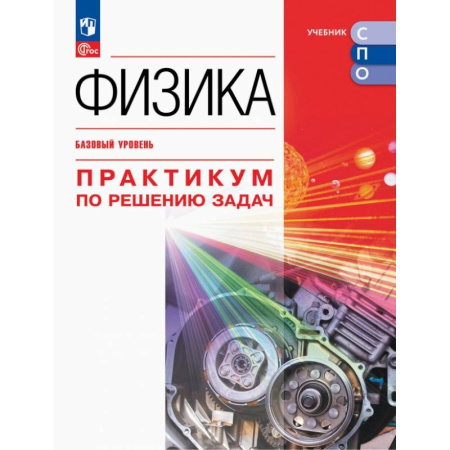 Школьникам и абитуриентам, книга Физика. Базовый уров. Практикум по решению задач