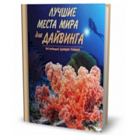 Книги, книга Лучшие места мира для дайвинга