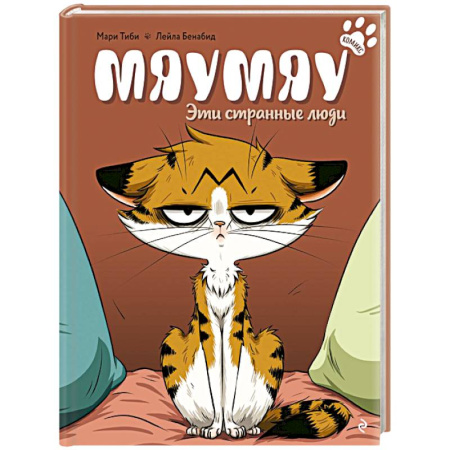 Досуг, творчество и кулинария, книга Мяумяу. Эти странные люди