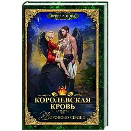 Фантастика, фэнтези, книга Королевская кровь-12. Вороново сердце. Том 1