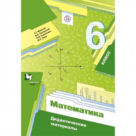 Школьникам и абитуриентам, книга Математика. 6 класс. Дидактические материалы. ФГОС