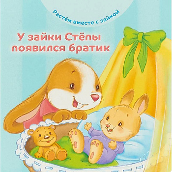 У зайки Стёпы появился братик