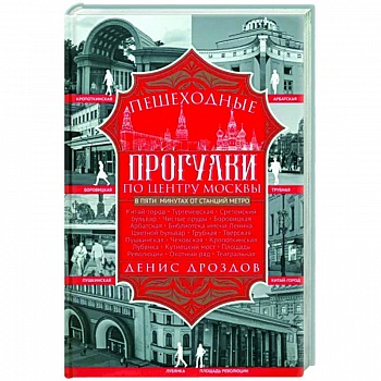 Пешеходные прогулки по центру Москвы Пешеходные прогулки по центру Москвы