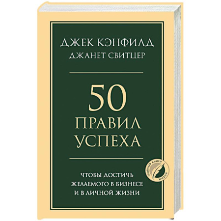 Общественные и гуманитарные науки, книга 50 правил успеха, чтобы достичь желаемого в бизнесе и в личной жизни