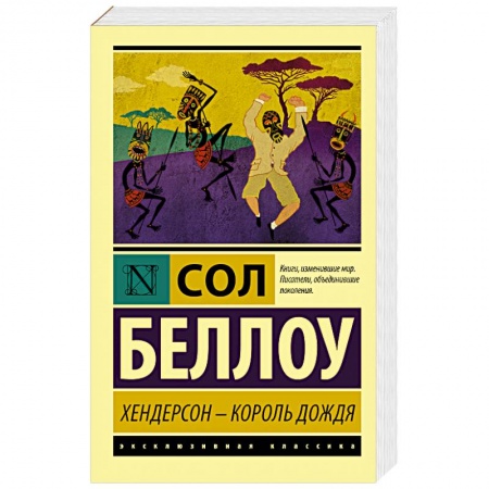 Классика, современная литература, книга Хендерсон - король дождя