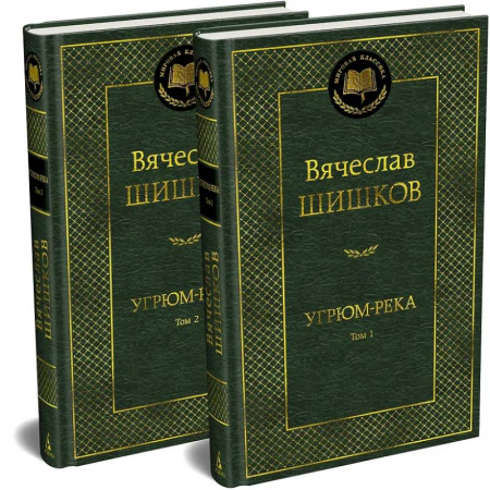 Классика, современная литература, книга Угрюм-река (комплект в 2-х томах)