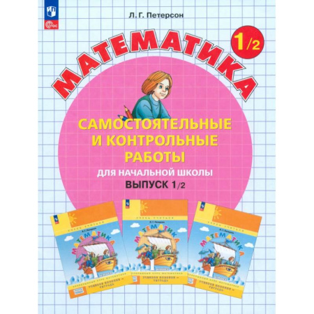 Школьникам и абитуриентам, книга Математика. 1 класс. Самостоятельные и контрольные работы. В 2-х частях. ФГОС