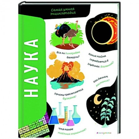Познавательная литература, книга Наука. Самая умная энциклопедия