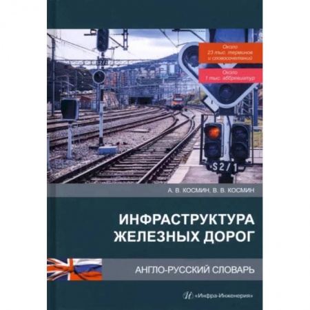 Изучение языков, книга Инфраструктура железных дорог. Англо-русский словарь